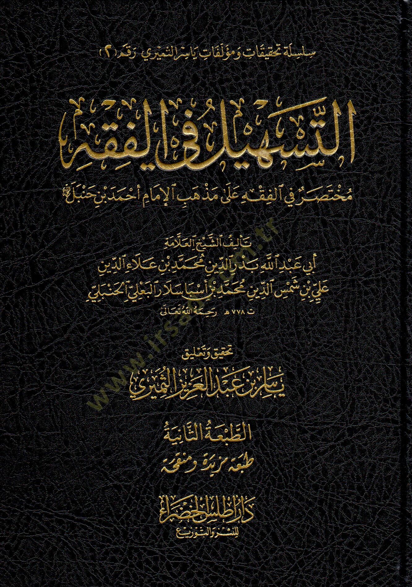 Et Teshil fil Fıkh Muhtasar fil Fıkh ala Mezhebil İmam Ahmed bin Hanbel - التسهيل في الفقه مختصر في الفقه على مذهب الإمام أحمد بن حنبل