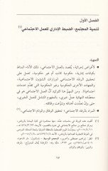 El-Amelül-İctimai vel-Hayri Et-Tanzim - Et-Tehdiyyat - El-Müvacehe - العمل الاجتماعي والخيري التنظيم - التحديات - المواجهة