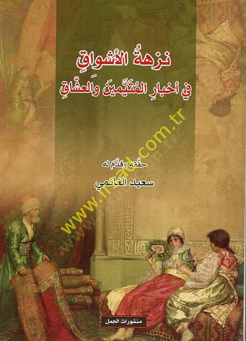 Nüzhetül-eşvak fi ahbaril-müteteyyimin vel-uşşak  - نزهة الأشواق في أخبار المتيمين والعشاق
