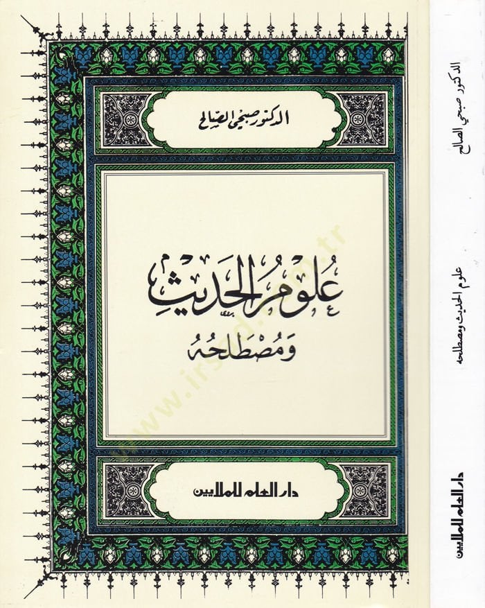 علوم الحديث ومصطلحه عرض ودراسة