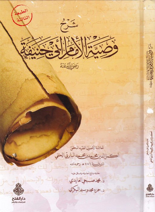 Şerhu Vasıyyeti'l-İmam Ebi Hanife (R.A.)  - شرح وصية الإمام أبي حنيفة