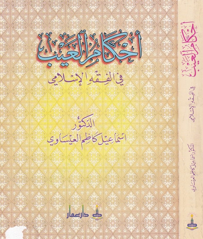 Ahkamul-Ayb fil-Fiqhil-Islami -تنزيل العيب في الفقه الإسلامي