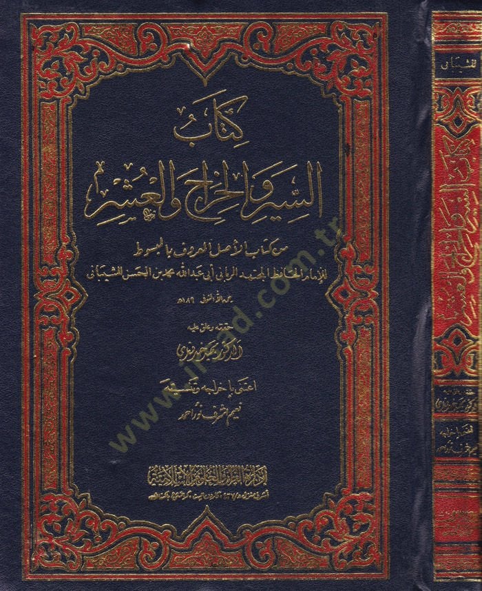 كتاب السير والحراج والعشير - كتاب السير والخراج والعشر