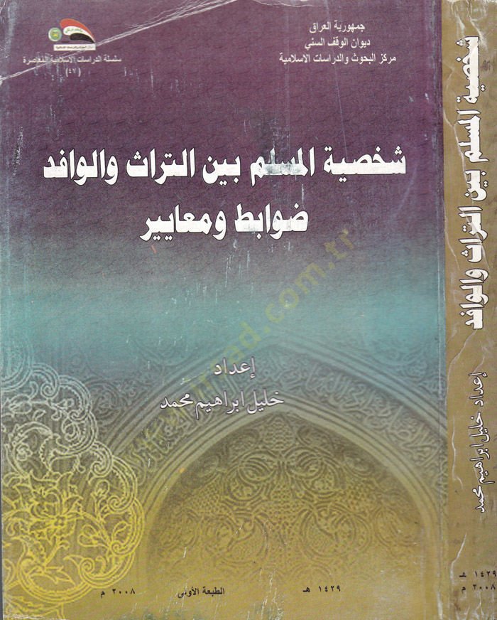 Şahsiyyatül-Müslim beynt-Türas vel-Vafid Davabit ve Meayir - شخصية المسلم بين التراث والوافد ضوابط ومعايير