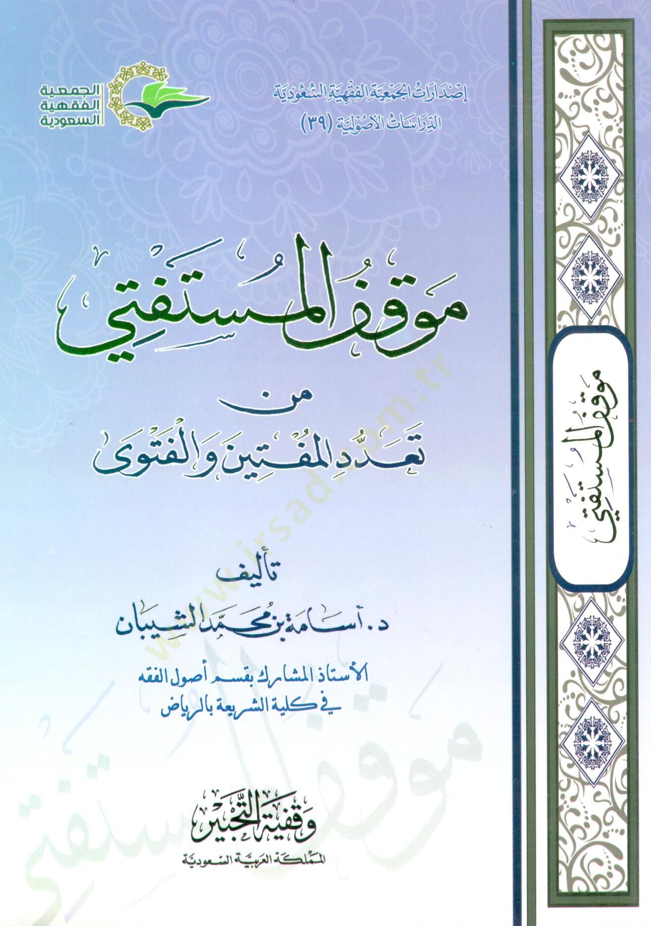 Mevkıfül-Müstefti
