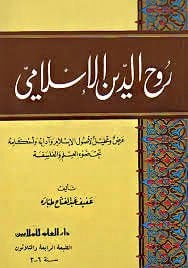 Ruhüd-Dinil-Islami Arz ve Tahlil li-Usulil-Islam ve Adabihi ve Ahkamihi Throne Davil-Ilm vel-Felsefe - روح الدين الإسلامي عرض تحليل لأصول الإسلام وآدابه وأحكامه تحت ضوء العلم والفلسفة