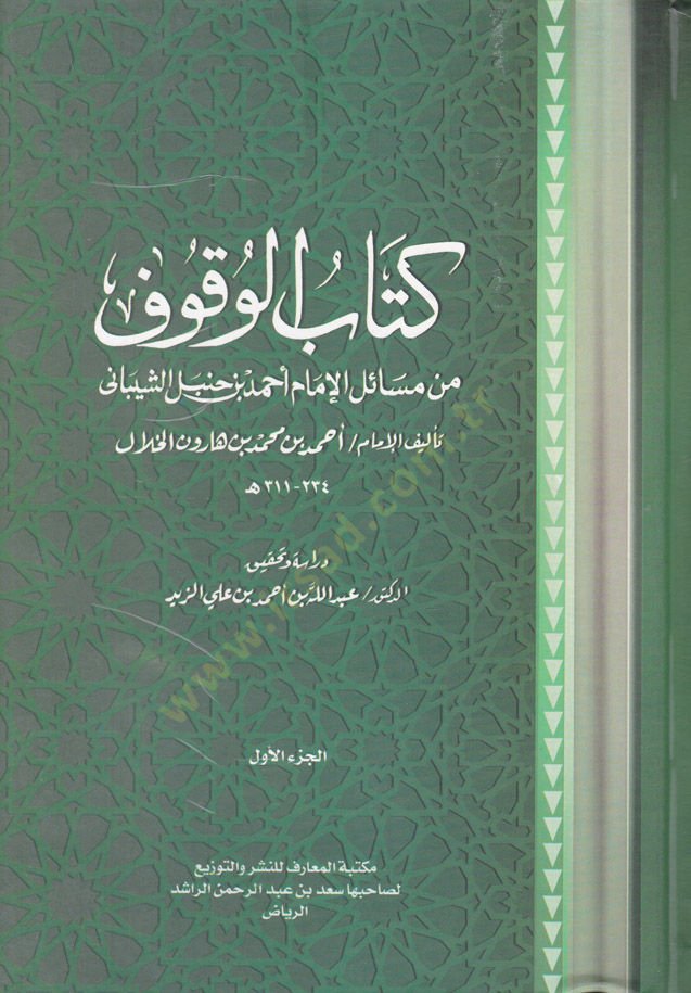 Kitabül-Vukuf min Mesailil-İmam Ahmed b. Hanbel Eş-Şeybani - كتاب الوقوف من مسائل الإمام أحمد بن حنبل الشيباني