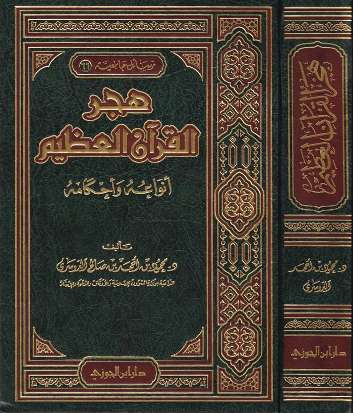 Hecrül-Kuranil-Azim Envauhu ve Ahkamuhu - هجر القرآن العظيم أنواعه وأحكامه