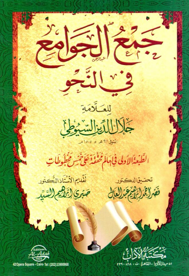Cemül-Cevami fin-Nahv - جمع الجوامع في النحو