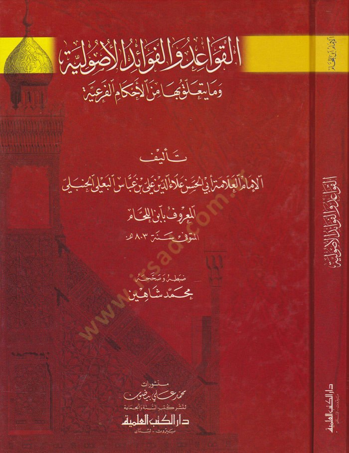 El-Kavaid vel-Fevaidül-Usuliyye vema Yeteallaku biha minel-Ahkamil-Feriyye - القواعد والفوائد الأصولية وما يتعلق بها من الأحكام الفرعية