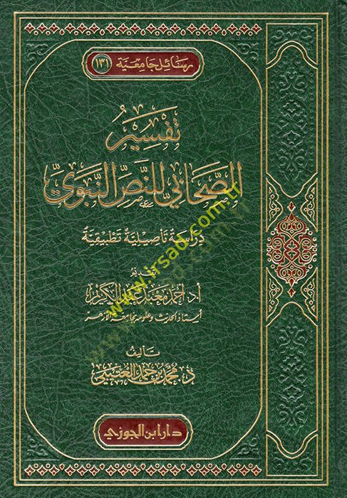 تفسير الصحابي لين الناسين النبوي - تفسير الصحابي للنص النبوي