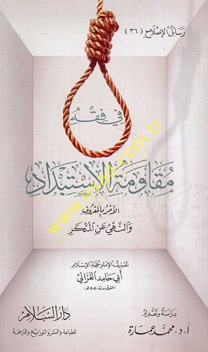 Fi Fıkhi Mukavemetil-İstibdad El-Emru bil-Maruf ven-Nehyü anil-Münker  - في فقه مقاومة الاستبداد الأمر بالمعروف والنهي عن المنكر