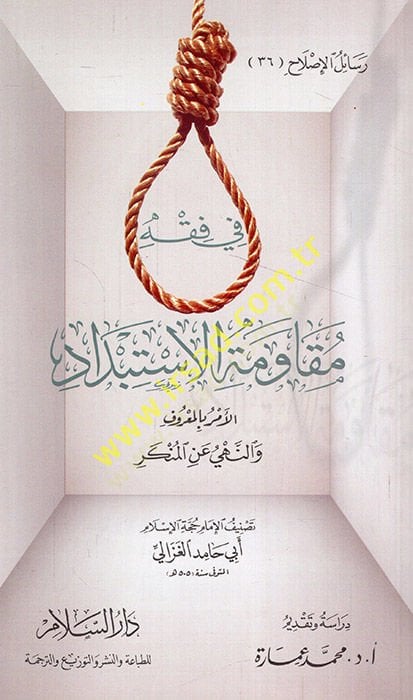 Fi Fıkhi Mukavemetil-İstibdad El-Emru bil-Maruf ven-Nehyü anil-Münker  - في فقه مقاومة الاستبداد الأمر بالمعروف والنهي عن المنكر