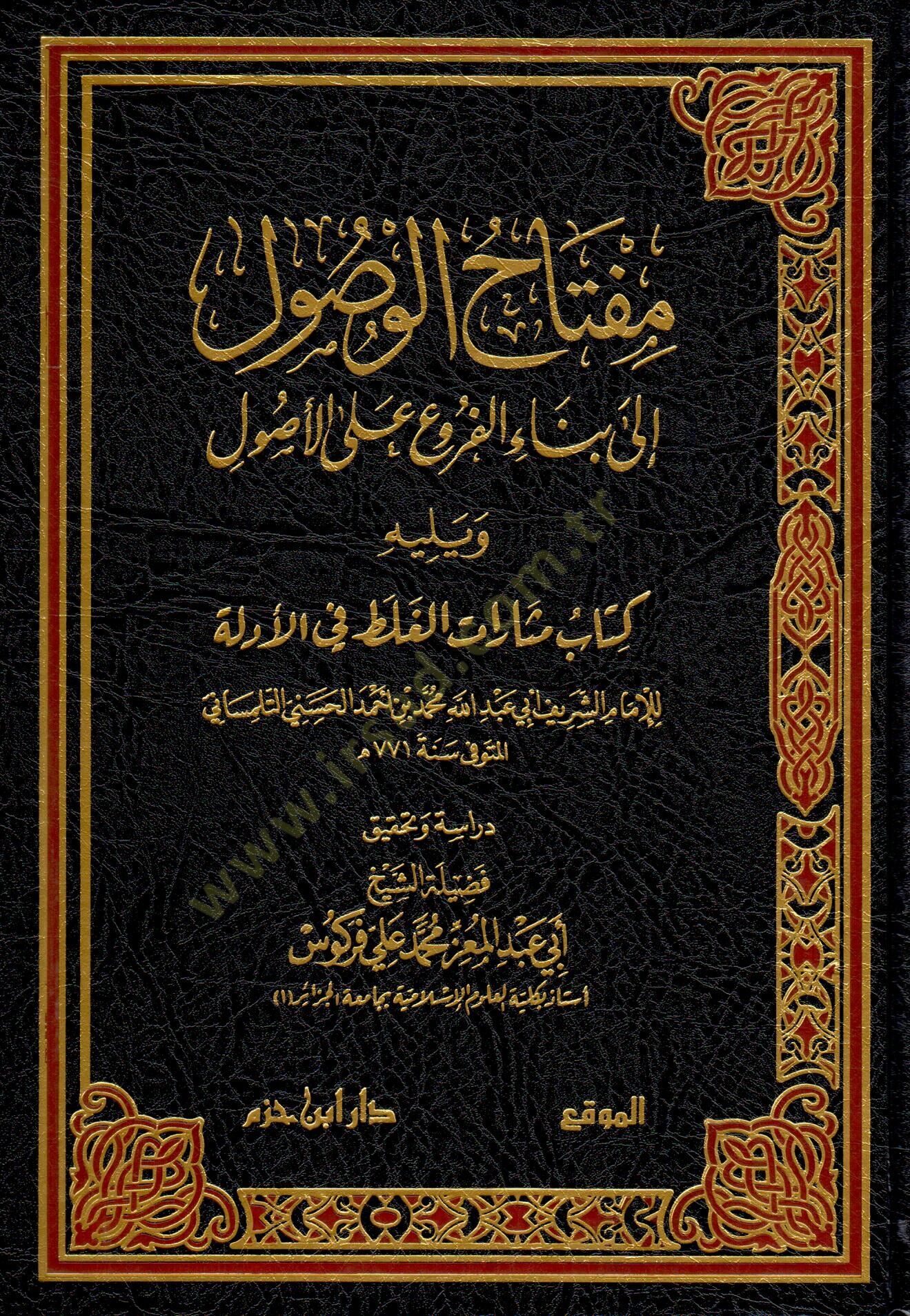 miftahu-l-vusuli ila bina-i-l-furui ala-l-usul ve yelihu kitabu mesarati-l-galat fi-l-edille - مفتاح الوصول إلى بناء الفروع على الأصول ويليه كتاب مثارات الغلط في الأدلة