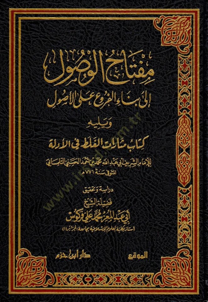 miftahu-l-vusuli ila bina-i-l-furui ala-l-usul ve yelihu kitabu mesarati-l-galat fi-l-edille - مفتاح الوصول إلى بناء الفروع على الأصول ويليه كتاب مثارات الغلط في الأدلة