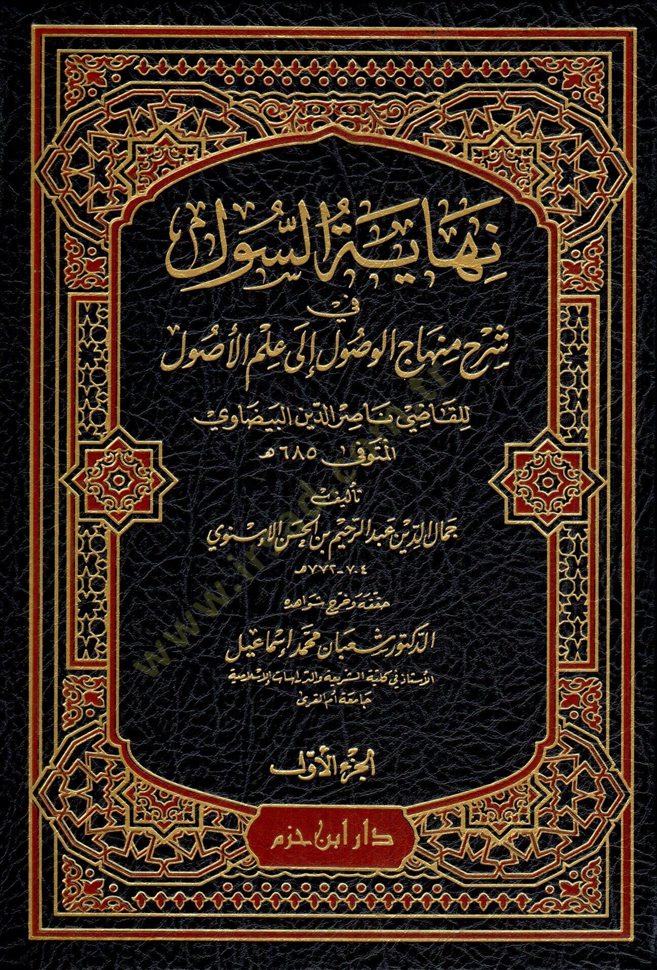 Nihayetüs-Sul fi Şerhi Minhacil-Vusul ila İlmil-Usul - نهاية السول في شرح منهاج الوصول الى علم الأصول
