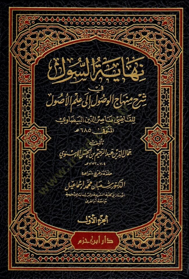 Nihayetüs-Sul fi Şerhi Minhacil-Vusul ila İlmil-Usul - نهاية السول في شرح منهاج الوصول الى علم الأصول