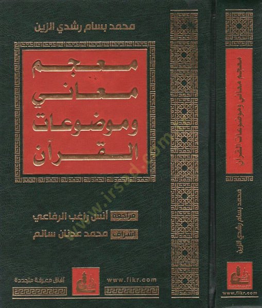 Mucemu meani ve mevzuatül-Kuran  - معجم معاني وموضوعات القرآن
