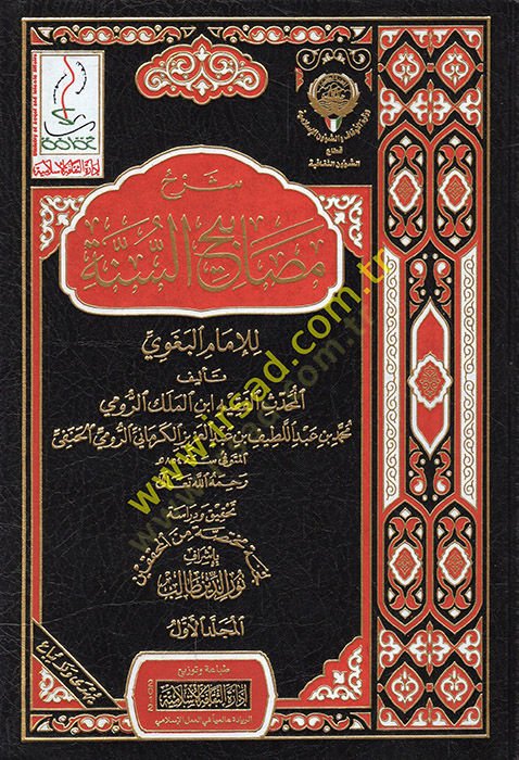 Şerhü Mesabihis-Sünne  - شرح مصابيح السنة للإمام البغوي