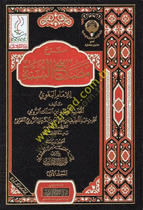شرح مسابح السنة - شرح مصابيح السنة للإمام البغوي