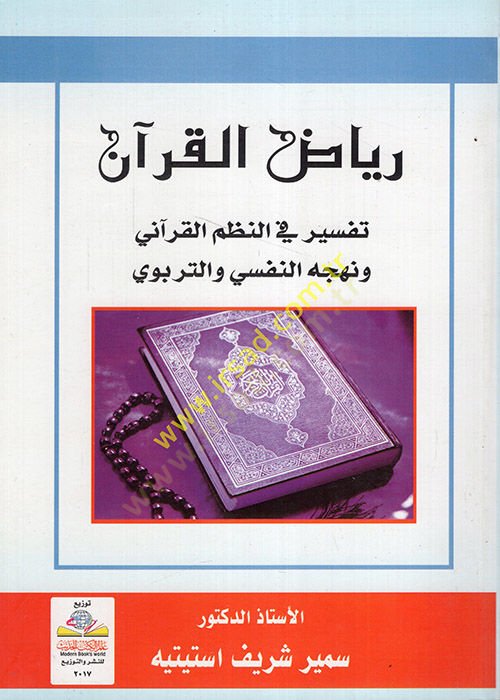 Riyazül-Kuran Tefsir fin-Nazmil-Kurani ve Nehcin-Nefsi vet-Terbevi - رياض القرآن تفسير في النظم القرآني ونهج النفس التربوي
