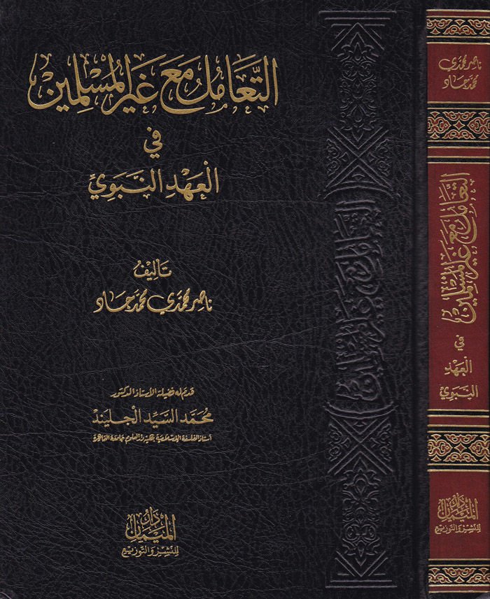 Et-Teamül maa Gayril-Müslimin fil-Ahdin-Nebevi  - التعامل مع غير المسلمين في العهد النبوي