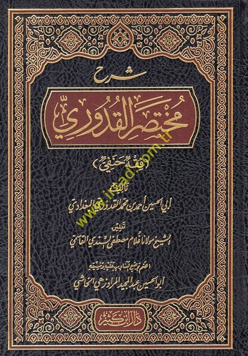 Şerhu Muhtasaril-Kuduri  - شرح مختصر القدوري