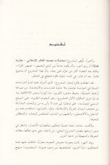 Muhavelat Tecdidul-Fikril-Islami Mekaribe Nakdiyye