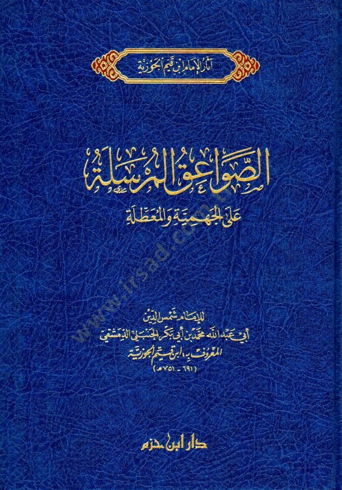 es-sevaeiku-l-murseletu ala-l-cehmiyye ve-l-muattila - الصواعق المرسلة على الجهمية والمعطلة