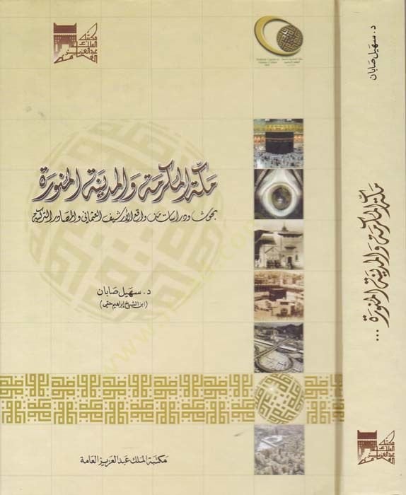Mekketül-Mükerreme vel-Medinetül-Münevvere Bahsün ve Dirasat min Vakiil-Erşifil-Osmani vel-Masadirüt-Türkiyye - مكة المكرمة والمدينة المنورة بحوث ودراسات من واقع الأرشيف العثماني والمصادر التركية
