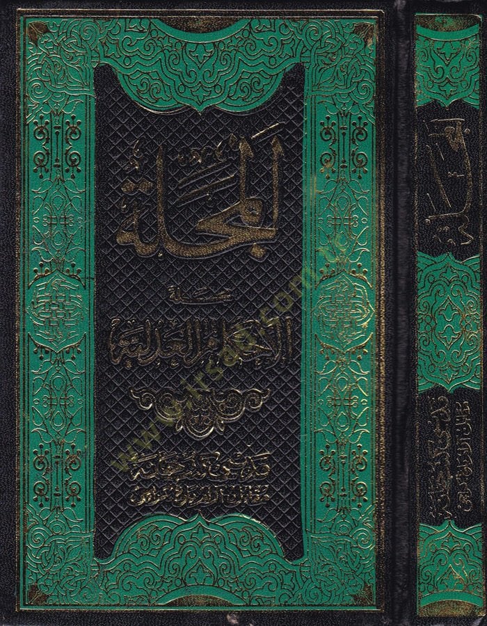 El-Mecelle Mecelletül-Ahkamil-Adliyye - مجلة مجلة العدل العدلية