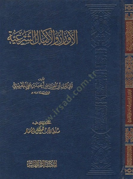 El-Evzan vel-Ekyalüş-Şeriyye  - الأوزان والأكيال الشرعية