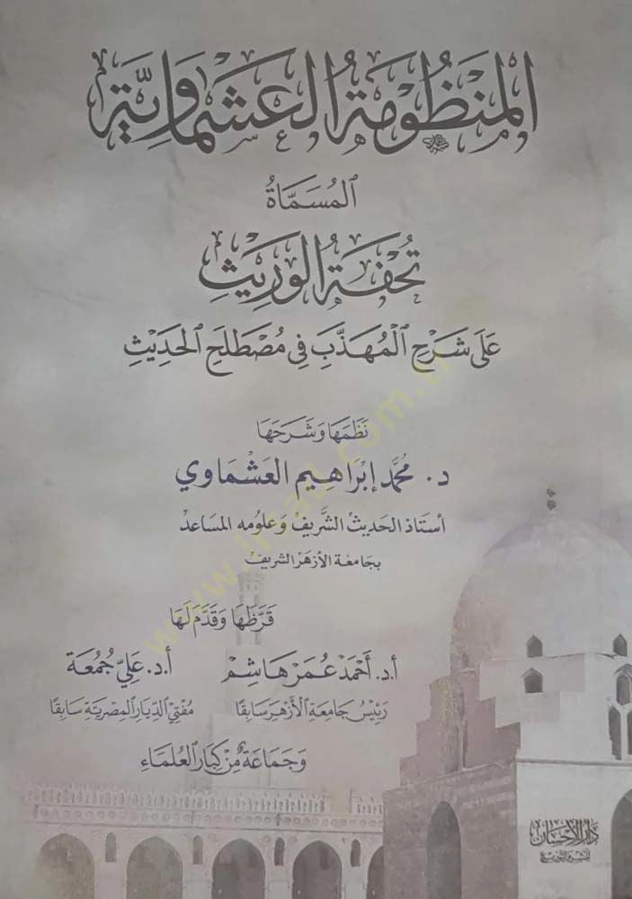 el-Manzumetül-Aşmaviyye  - المنظومة العشماوية تحفة الوريث على شرح المهذب في مصطلح الحديث