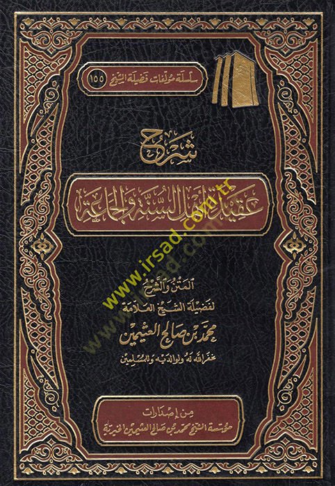 Şerhu akideti Ehlis-Sünne vel-Cemaa  - شرح عقيدة اهل السنة والجماعة