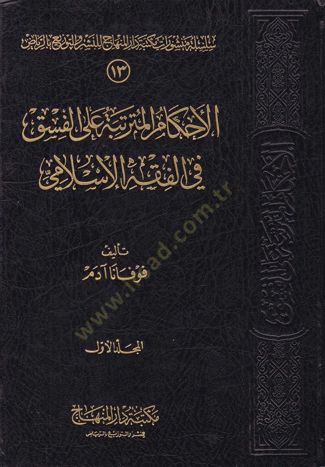 El-Ahkamül-Müterettebe alal-Fısk fil-Fıkhil-İslami - الأحكام المترتبة على الفسق