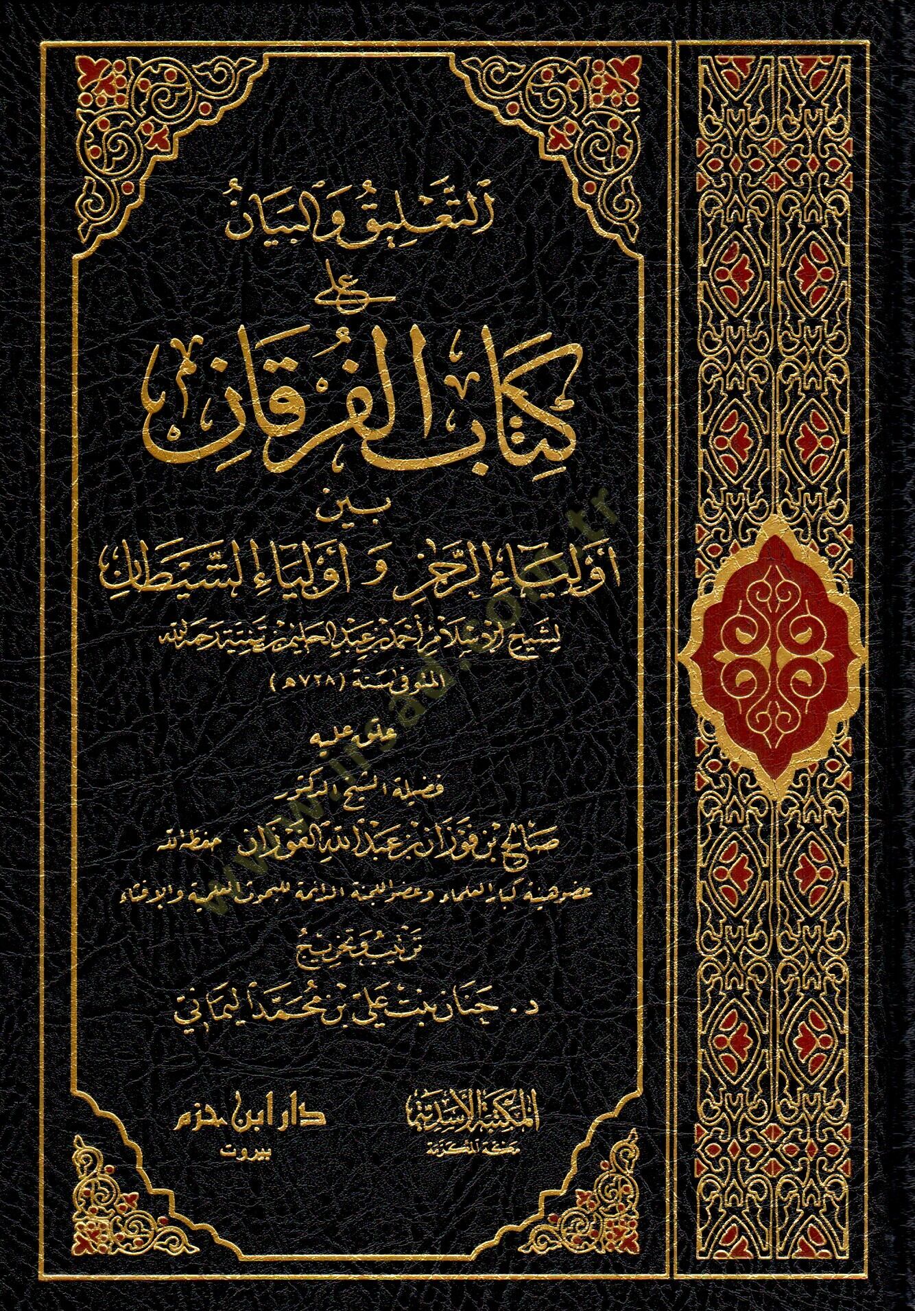 et-talik ve-l-beyan ala kitabi-l-furkan beyne evliyai-r-rahman ve evliyai-s-seytan - التعليق والبيان على كتاب الفرقان بين أولياء الرحمن و أولياء الشيطان