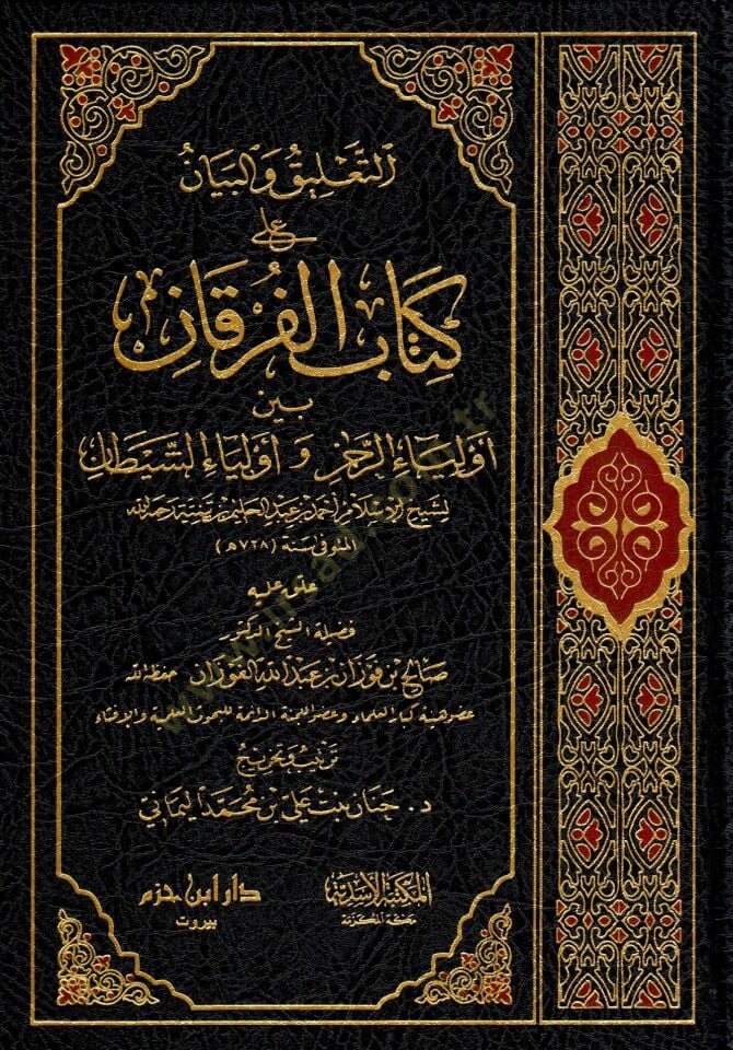 et-talik ve-l-beyan ala kitabi-l-furkan beyne evliyai-r-rahman ve evliyai-s-seytan - التعليق والبيان على كتاب الفرقان بين أولياء الرحمن و أولياء الشيطان