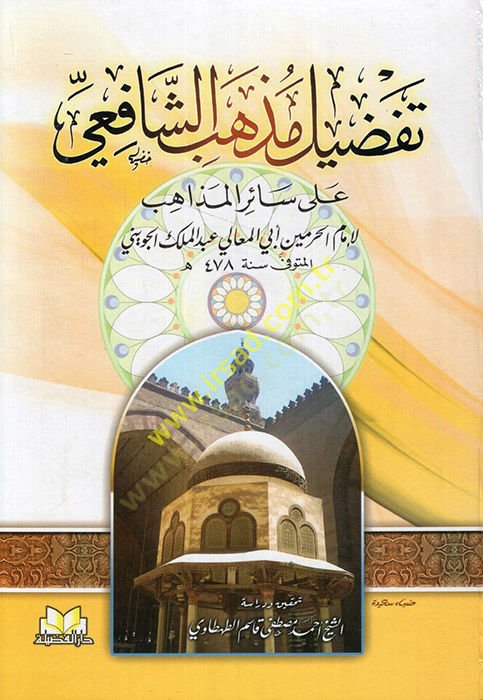 Tafdilü Mezhebiş-Şafii ala Sairil-Mezahib  - تفضيل مذهب الشافعي على سائر المذاهب