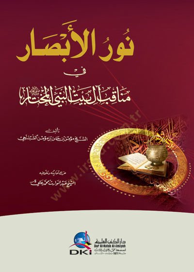 نور الأبصار في مناكيبي آل بيتين نبييل مختار