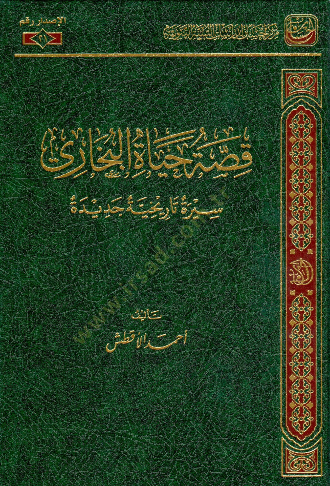 Kıssatu Hayatil Buhari Siretün Tarihiyye Cedide - قصة حياة البخاري سيرة تاريخية جديدة