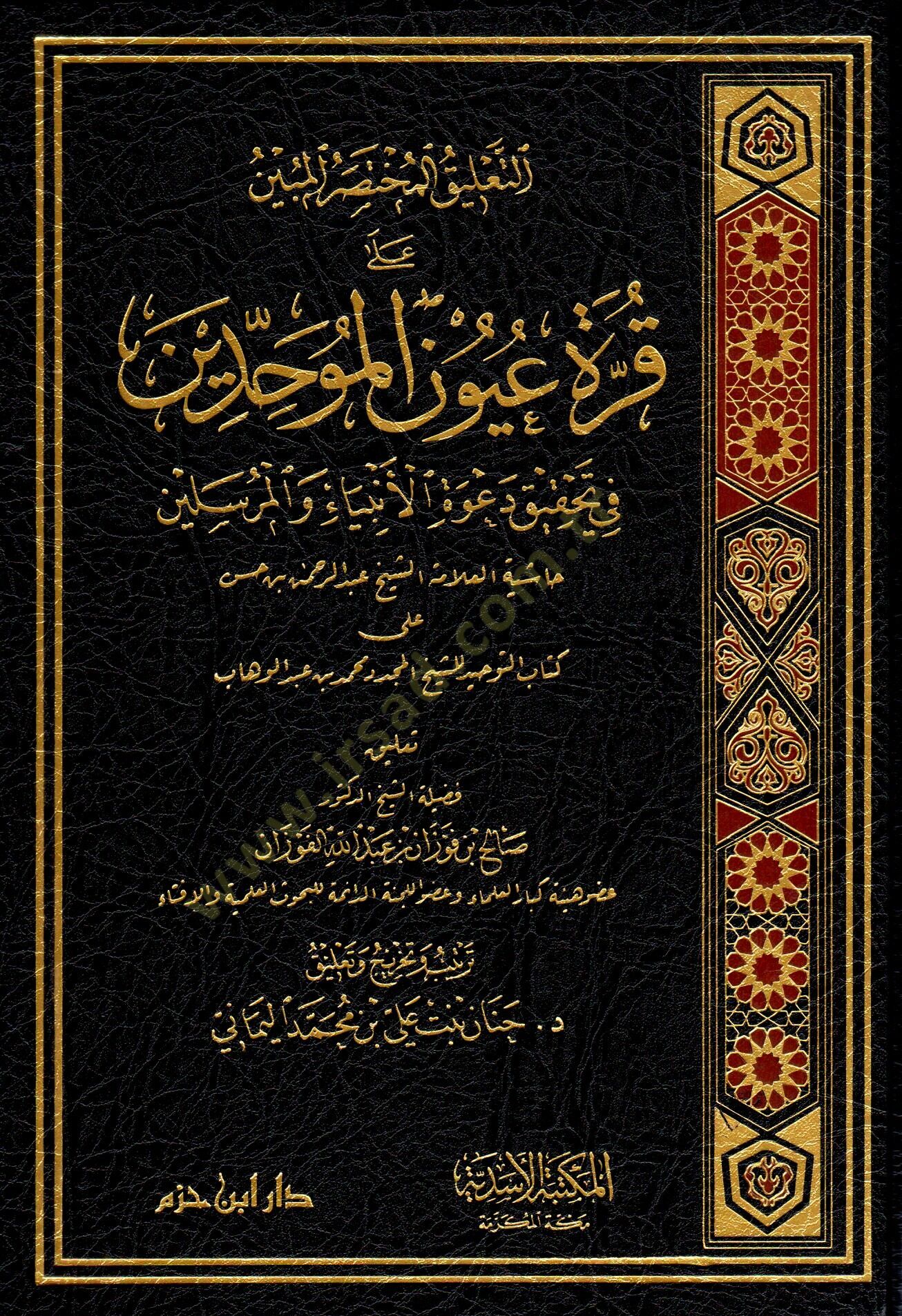 et-talikul-muhtasaru-l-mubin ala kurreti uyuni-l-muvahhidin fi tahkiki daveti-l-enbiya ve-l-murselin - التعليق المختصر المبين على قرة عيون الموحدين في تحقيق دعوة الأنبياء والمرسلين