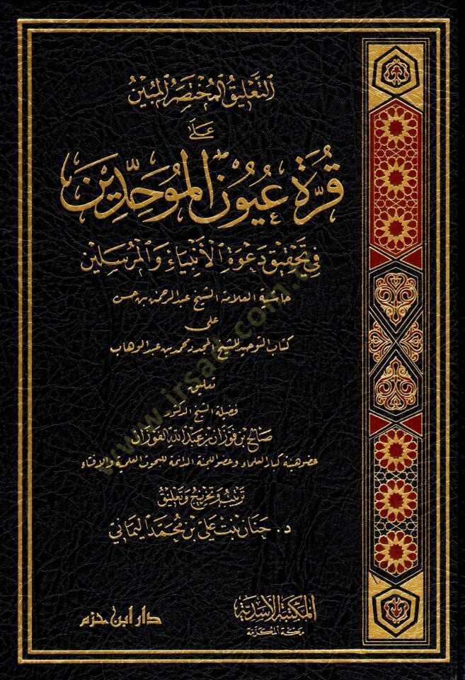 et-talikul-muhtasaru-l-mubin ala kurreti uyuni-l-muvahhidin fi tahkiki daveti-l-enbiya ve-l-murselin - التعليق المختصر المبين على قرة عيون الموحدين في تحقيق دعوة الأنبياء والمرسلين