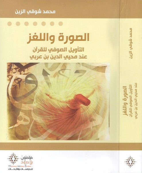 Es-Sura vel-Luğz et-Tevilus-Sufi lil-Kuran inde Muhyiddin b. Arabi - الصورة واللغز التأويل الصوفي للقرآن عند محيي الدين بن عربي