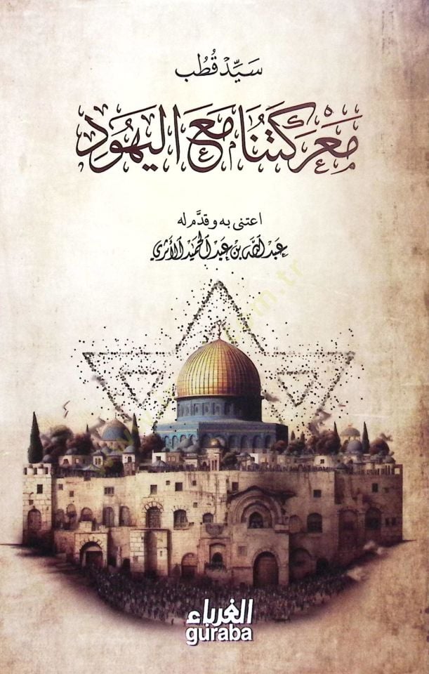 ماركيتونا مال يهود - معركتنا مع اليهود