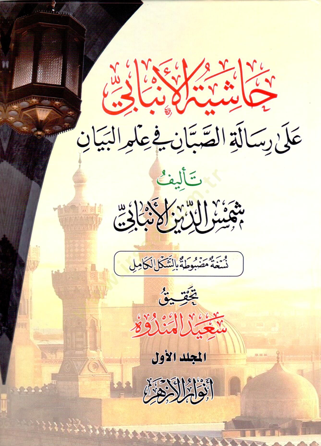 Haşiyetul Enbabi ala Risaletis Sabban fi ilmil beyan - حاشية الأنبابي على رسالة الصبان في علم البيان