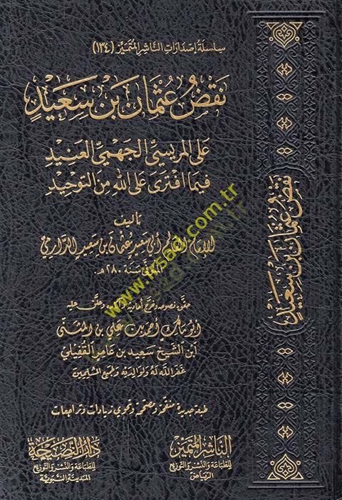 Nakzu Osman b. Said  - نقض عثمان بن سعيد على المريسي الجهمي العنيد فيما افترى على الله من التوحيد