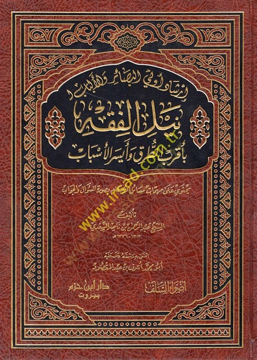 İrşadu Ülil-Besair vel-Elbab li-Neylil-Fıkh  - إرشاد أولي البصائر و الألباب لنيل الفقه  بأقرب الطرق و أيسر الأسباب