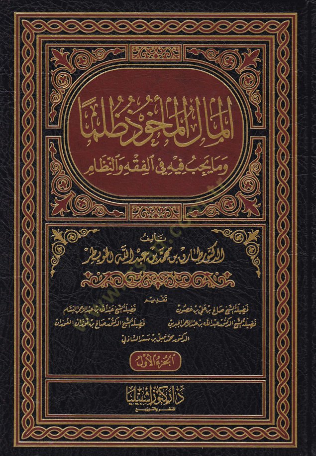 El-Malül-mehuz Zulmen ve Ma Yecibu fihi fil-Fıkh ven-Nizam - المال المأخوذ ظلما وما يجب فيه في الفقه والنظام