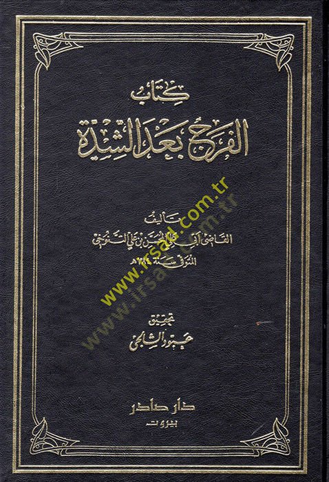 الفرج باديس شدة - كتاب الفرج بعد الشدة