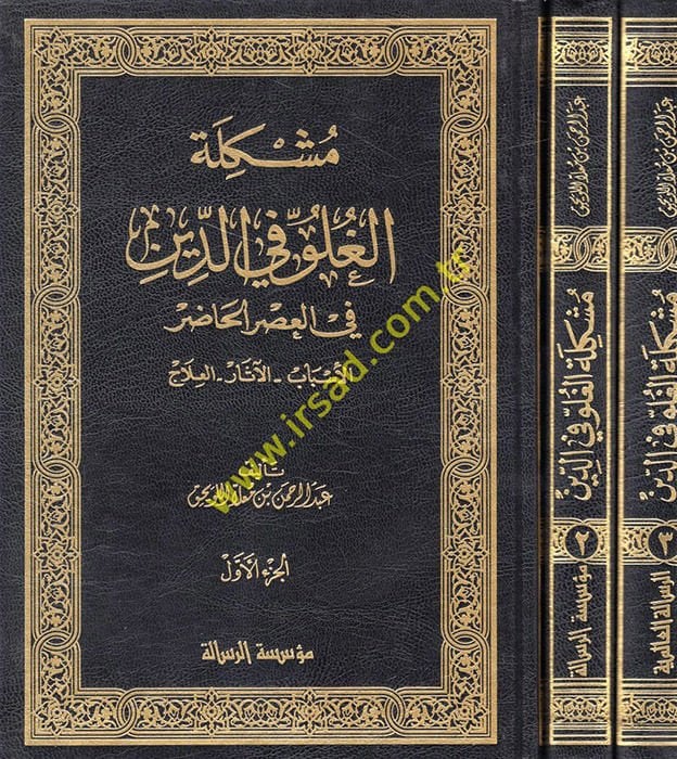 Müşkiletül-Guluv fid-Din fil-Asril-Hazır El-Esbab El-Ilac - التأسيس - العلاج